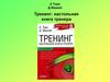 К.Торн, Д.Маккей. Тренинг: настольная книга тренера