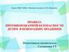 Правила противопожарной безопасности детям в новогодние праздники