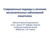 Современные подходы к лечению воспалительных заболеваний кишечника