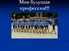 Моя будущая профессия полицейский