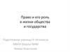Право и его роль в жизни общества и государства