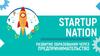 Startup nation. Развитие образования через предпринимательство