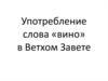 Употребление слова «вино» в Ветхом Завете