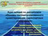 Понятие о системах автоматизированного проектирования (САПР)