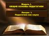 Динамика становления, педагогической науки. Функции педагогики и педагогические категории