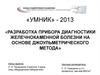 Разработка прибора диагностики желечнокаменной болезни на основе джоульметрического метода