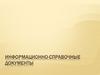Информационно-справочные документы