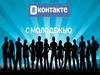 В контакте с молодежью. Информация XXI века