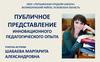 Представление инновационного педагогического опыта