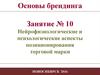 Нейрофизиологические и психологические аспекты позиционирования торговой марки