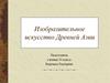 Изобразительное искусство Древней Азии