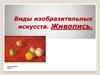 Виды изобразительных искусств. Живопись