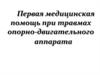 Первая медицинская помощь при травмах опорно-двигательного аппарата