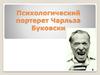Психологический портерет Чарльза Буковски