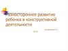 Разностороннее развитие ребенка в конструктивной деятельности