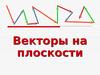 Векторы на плоскости
