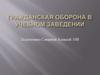 Гражданская оборона в учебном заведении