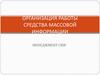 Организация работы средства массовой информации. Менеджмент СМИ