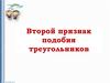 Второй признак подобия треугольников