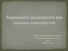 Варикозное расширение вен нижних конечностей