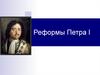 Реформы Петра I