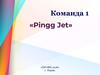 Команда 1 «Pingg Jet» «ПРОФИ-2018»