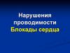 Нарушения проводимости блокады сердца