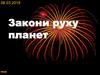 Закони руху планет