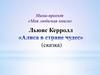 Мини-проект «Моя любимая книга». Льюис Керролл «Алиса в Стране чудес»