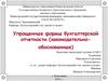 Упрощенные формы бухгалтерской отчетности (законодательно-обоснованные)