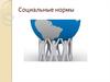 Социальные нормы