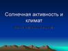 Солнечная активность и климат. Малый ледниковый период 2