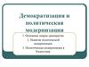 Демократизация и политическая модернизация