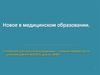 Новое в медицинском образовании