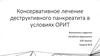 Консервативное лечение деструктивного панкреатита в условиях ОРИТ