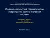 Лучевая диагностика травматических повреждений костно-суставной системы
