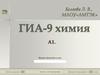 ГИА-9 Химия. А1