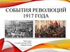 События революций 1917 года