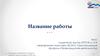 Образец презентации научной работы