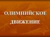 Олимпийское движение