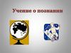 Учение о познании