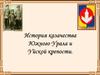 История казачества Южного Урала и Уйской крепости