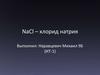 NaCl – хлорид натрия