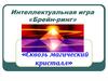 Интеллектуальная игра «Брейн-ринг». «Сквозь магический кристалл»