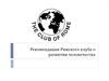 Рекомендации Римского клуба о развитии человечества