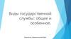 Виды государственной службы общее и особенное
