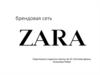 Брендовая сеть «Zara»