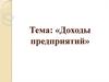 Доходы предприятий