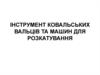 Інструмент ковальських вальців та машин для розкатування