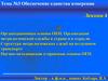 Организационные основы обеспечения единства измерения в авиастроении. (Лекция 4)